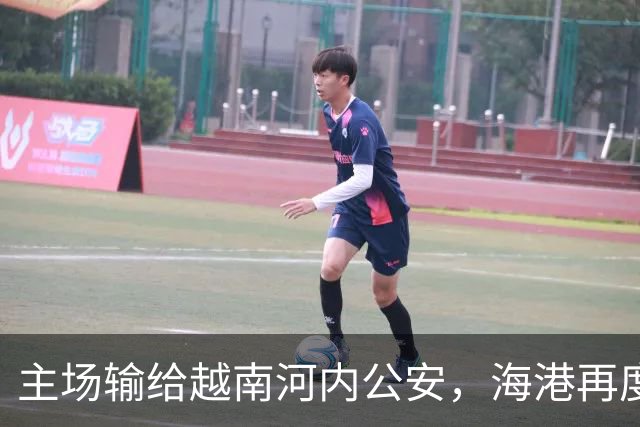 主场输给越南河内公安，海港再度显露亚冠乏力