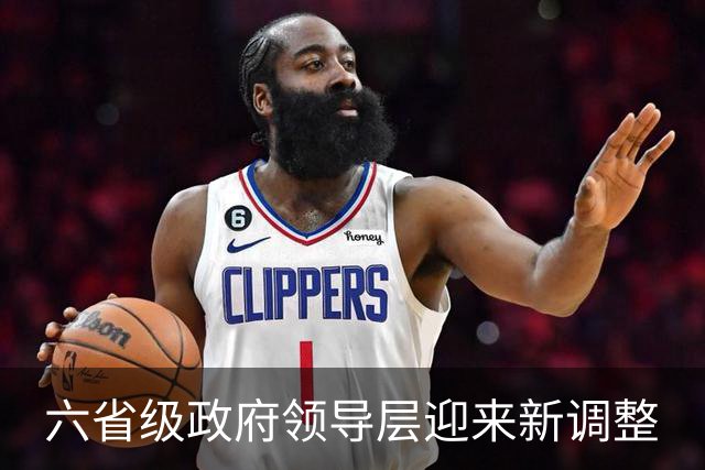六省级政府领导层迎来新调整