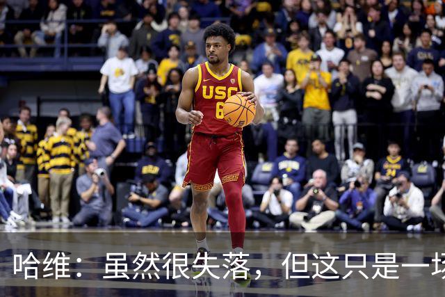 哈维：虽然很失落，但这只是一场失利