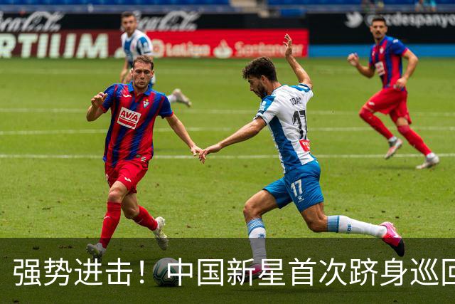 强势进击！中国新星首次跻身巡回赛八强