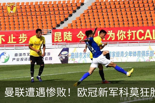 曼联遭遇惨败！欧冠新军科莫狂胜红魔