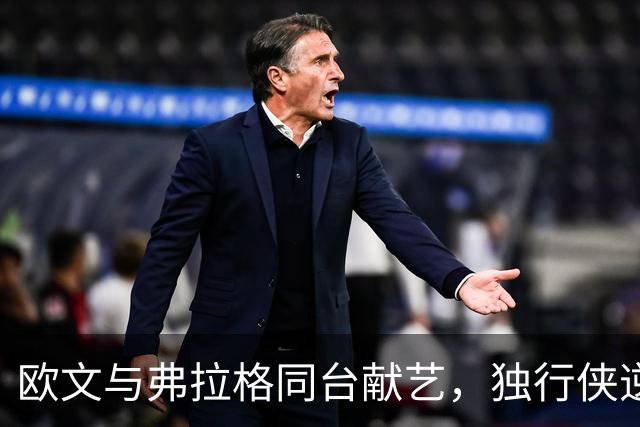 欧文与弗拉格同台献艺，独行侠逆转火箭成焦点