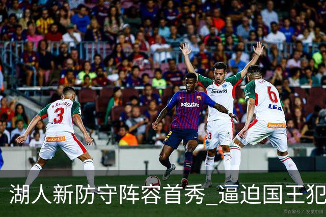 湖人新防守阵容首秀 逼迫国王犯规频频