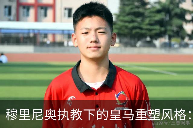 穆里尼奥执教下的皇马重塑风格：逆转罗马赢德比，战术与团队精神全面回归