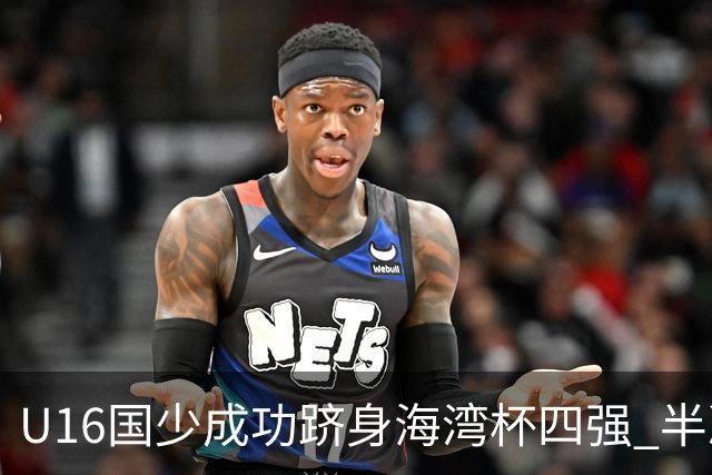 U16国少成功跻身海湾杯四强 半决赛对阵埃及U17面临人员短缺